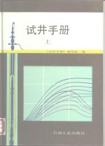 试井<em>手册</em>  上