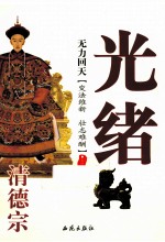 无力回天  清德宗光绪
