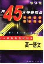<em>向</em>45分钟要效益  高一语文精讲精练