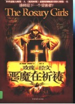 玫瑰经文·恶魔在<em>祈祷</em>