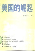 美国的崛起  17-19世纪的美国