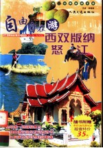 自由自在游西双<em>版纳</em>、怒江