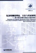 复杂性测度理论、方法与<em>实证</em><em>研究</em>  基于格空间熵尺度<em>的</em><em>企业</em>复杂<em>系统</em>
