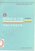<em>石油</em>安全工程  初级本  <em>石油</em><em>工业</em>劳动卫生