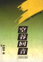 空谷回音  <em>尹明</em>华广播新闻评论集