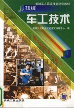 初级<em>车工</em><em>技术</em>