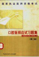 国家执业医师资格考试口腔医师应试<em>习<em>题集</em></em>  第2版