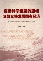 高举科学发展的旗帜  又好又快发展国有经济