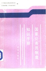 国家公务员制度知识手册