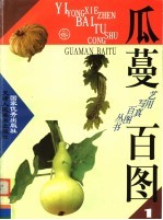 瓜蔓百图  1