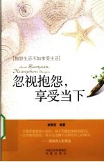 忽视抱怨，享受当下