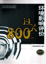 环境影响评价<em>技术</em>方法基础过关800题  2011年版