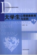 大学生心理健康教育与实践