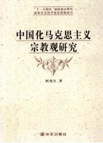 <em><em>中国</em>化</em><em><em>马克</em><em>思<em>主义</em></em></em>宗教观<em>研究</em>