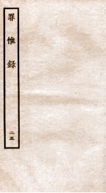 罪惟录  25
