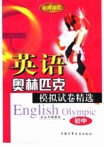 英语奥林匹克模拟试卷精选  初中