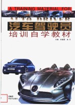 汽车驾驶员培训自学教材  第3版