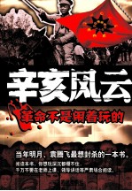 辛亥风云  革命不是闹着玩的