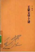 <em>王蒙</em>文学十讲