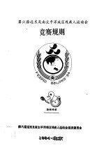 第六届远东及<em>南</em>太平洋地区残疾人运动会  竞赛规则  轮椅网球