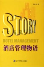 酒店管理<em>物语</em>
