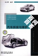 <em>汽车</em><em>拆装</em><em>与</em>维护百问百答