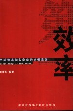 效率第一  全球数家知名企业<em>的</em><em>永恒</em>宗旨