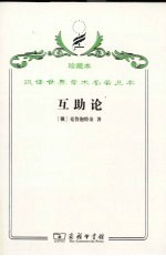 互助论  进化的一个要素