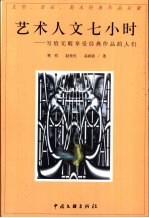 艺术人文七小时  写给无暇享受经典作品的人们