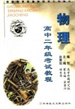 高中二<em>年级</em><em>考试</em><em>教程</em>  物理