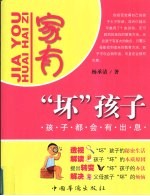 家有“坏”孩子  孩子都会有出息