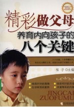精彩做父母  养育<em>内向</em>孩子<em>的</em>八个关键