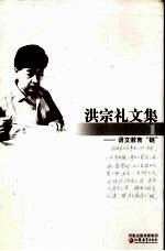 洪<em>宗礼</em>文集  1  语文教育“链”