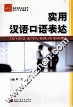 实用汉语<em>口语</em><em>表达</em>