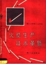 火柴<em><em>生产</em><em>技术</em></em>革新