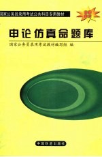 <em>申论</em>仿真命题库