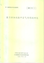 中-加科技合作交流资料  重力泄<em>油</em>试验中空气作用的<em>研究</em>