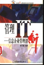 管理<em>IT</em> 信息企业管理创新