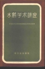 水解学术讲座