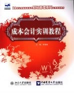 成本会计<em>实训</em><em>教程</em>