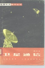 卫星通信  修订本