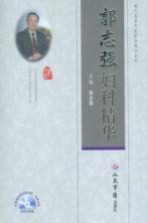 <em>郭志</em>强妇科精华