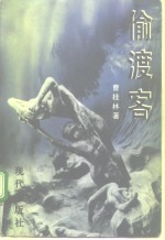偷渡客