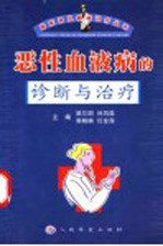 恶性血液病的诊断<em>与</em>治疗