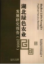 <em>湖北</em>绿色农业发展研究报告  2008