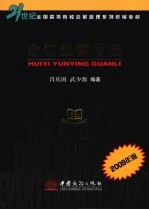 会议运营管理  2009年版