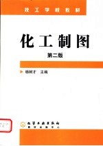 化工制图  第2版