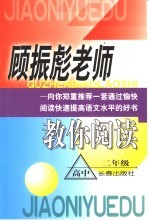 <em>顾振</em>彪老师教你阅读·高中二年级