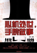 心机处世，手腕<em>做事</em>