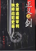 正义之剑  全球追捕、审判纳粹战犯史鉴